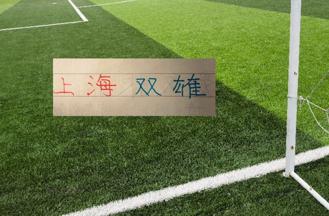 第24轮积分榜!上海双雄都进入前10名 距离第2名 海港差7分,申花差8分