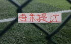海港吾米提江 大概率要跟申花米内罗 北京国安达万一样缺席本轮比赛