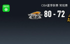 CBA夏季联赛战报:辽宁80-72广厦,续峻玮17分
